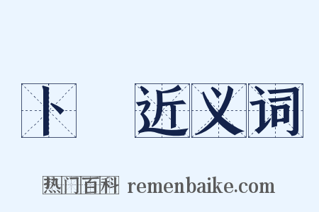 卜珝近义词是什么意思的图片